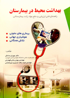 عکس بهداشت محیط در بیمارستان